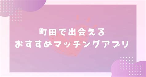 町田で出会えるスポット10選！出会いがない男女はマッチングア。